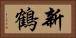 新鶴 Horizontal Portrait