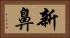 新鼻 Horizontal Portrait
