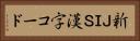 新ＪＩＳ漢字コード Horizontal Portrait
