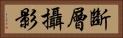 斷層攝影 Horizontal Portrait