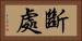 斷處 Horizontal Portrait