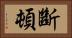 斷頓 Horizontal Portrait