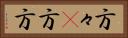 方々(P) Horizontal Portrait