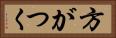 方がつく Horizontal Portrait