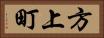 方上町 Horizontal Portrait