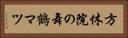 方休院の舞鶴マツ Horizontal Portrait