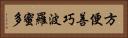 方便善巧波羅蜜多 Horizontal Portrait