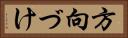 方向づけ Horizontal Portrait