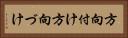 方向付け Horizontal Portrait