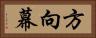 方向幕 Horizontal Portrait