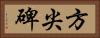 方尖碑 Horizontal Portrait