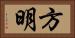 方明 Horizontal Portrait