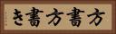 方書 Horizontal Portrait
