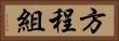 方程組 Horizontal Portrait