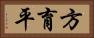 方育平 Horizontal Portrait