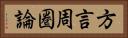 方言周圏論 Horizontal Portrait