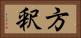 方釈 Horizontal Portrait