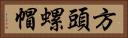 方頭螺帽 Horizontal Portrait