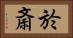 於斎 Horizontal Portrait
