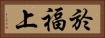 於福上 Horizontal Portrait