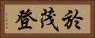 於茂登 Horizontal Portrait