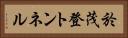 於茂登トンネル Horizontal Portrait