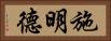 施明德 Horizontal Portrait