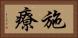 施療 Horizontal Portrait