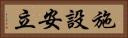 施設安立 Horizontal Portrait