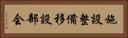施設整備移設部会 Horizontal Portrait