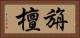 旃檀 Horizontal Portrait