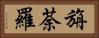 旃荼羅 Horizontal Portrait