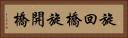旋回橋 Horizontal Portrait
