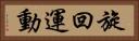 旋回運動 Horizontal Portrait