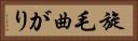 旋毛曲がり Horizontal Portrait
