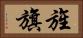 旌旗 Horizontal Portrait