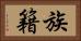 族籍 Horizontal Portrait