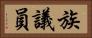 族議員 Horizontal Portrait