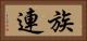 族連 Horizontal Portrait