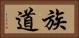 族道 Horizontal Portrait