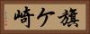 旗ケ崎 Horizontal Portrait