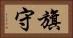 旗守 Horizontal Portrait