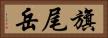 旗尾岳 Horizontal Portrait
