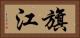 旗江 Horizontal Portrait