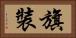 旗裝 Horizontal Portrait