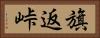 旗返峠 Horizontal Portrait