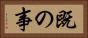 既の事 Horizontal Portrait
