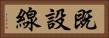 既設線 Horizontal Portrait