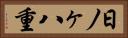 日ノヶ八重 Horizontal Portrait