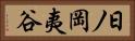 日ノ岡夷谷 Horizontal Portrait